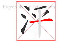 泙字的第7画:一,横