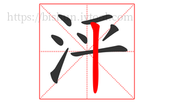 泙字的第8画:丨,竖
