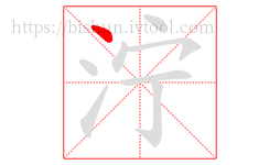 泞字的第1画:丶,点
