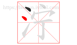 泞字的第2画:丶,点