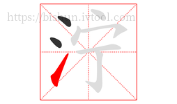 泞字的第3画:㇀,提