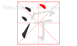 泞字的第4画:丶,点