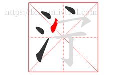 泞字的第5画:丶,点
