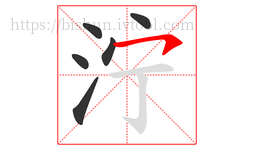 泞字的第6画:㇇,横撇