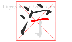 泞字的第7画:一,横