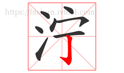 泞字的第8画:亅,竖钩