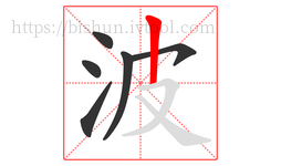 波字的第6画:丨,竖