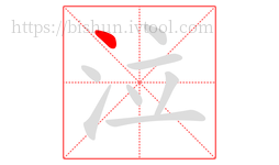 泣字的第1画:丶,点