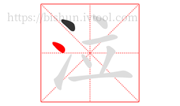 泣字的第2画:丶,点