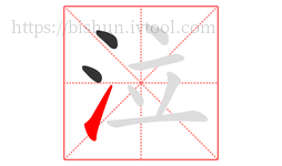 泣字的第3画:㇀,提