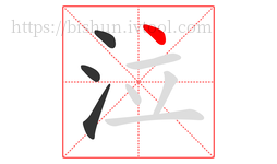 泣字的第4画:丶,点