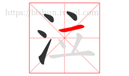 泣字的第5画:一,横