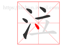 泣字的第6画:丶,点