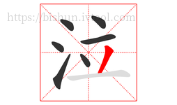 泣字的第7画:丿,撇