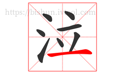 泣字的第8画:一,横