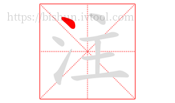 注字的第1画:丶,点