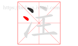 注字的第2画:丶,点