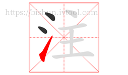 注字的第3画:㇀,提