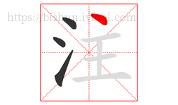 注字的第4画:丶,点