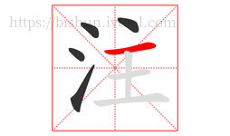 注字的第5画:一,横