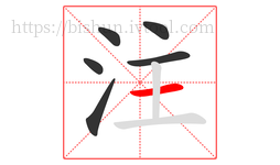 注字的第6画:一,横