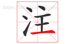 注字的第8画:一,横