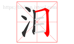 泪字的第5画:𠃍,横折