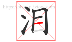 泪字的第7画:一,横