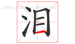 泪字的第8画:一,横