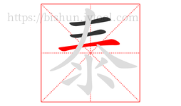 泰字的第3画:一,横