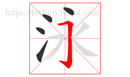 泳字的第5画:𠃌,横折钩