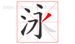 泳字的第7画:丿,撇