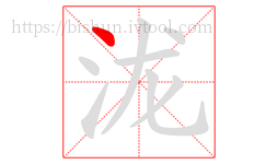 泷字的第1画:丶,点