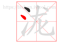 泷字的第2画:丶,点