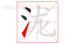 泷字的第3画:㇀,提
