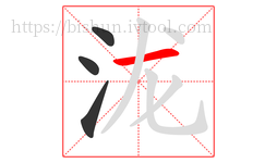 泷字的第4画:一,横