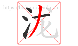 泷字的第5画:丿,撇