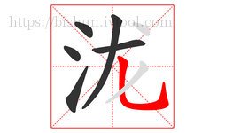 泷字的第6画:乚,竖弯钩