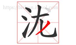泷字的第7画:丿,撇