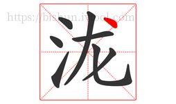 泷字的第8画:丶,点