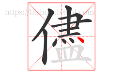 儘字的第11画:丶,点