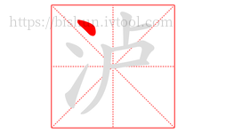 泸字的第1画:丶,点