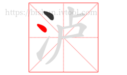泸字的第2画:丶,点