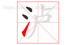 泸字的第3画:㇀,提