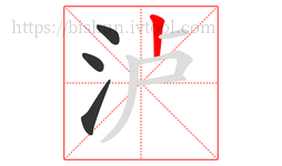 泸字的第4画:丨,竖