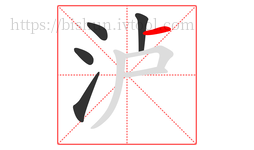 泸字的第5画:一,横