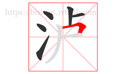 泸字的第6画:𠃍,横折