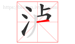 泸字的第7画:一,横
