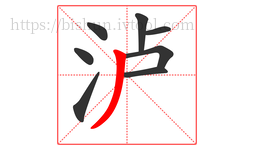 泸字的第8画:丿,撇