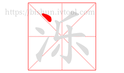 泺字的第1画:丶,点